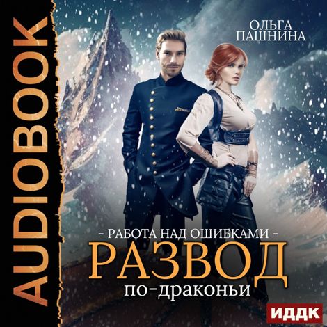 Аудиокнига «Развод по-драконьи. Книга 2. Работа над ошибками – Ольга Пашнина»