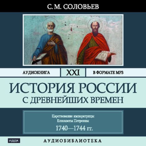 Аудиокнига «История России с древнейших времен. Том 21 – Сергей Соловьев»