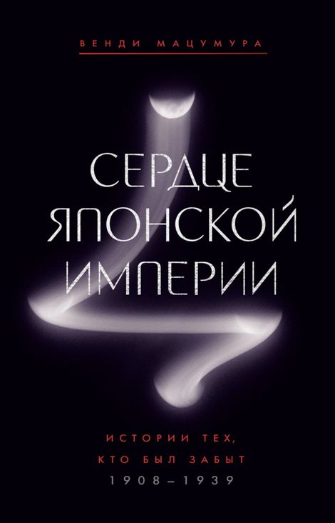 Книга «Сердце Японской империи. Истории тех, кто был забыт – Венди Мацумура»