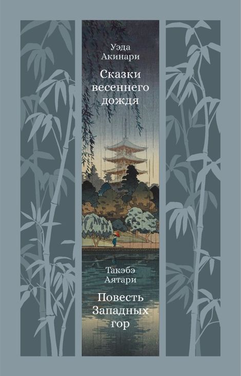 Книга «Сказки весеннего дождя. Повесть Западных гор – Такэбэ Аятари, Уэда Акинари»