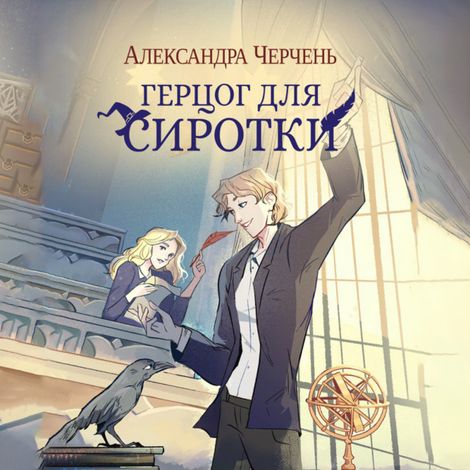 Аудиокнига «Пари на сиротку 2. Герцог для сиротки – Александра Черчень»