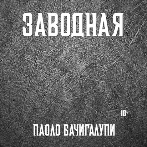 Аудиокнига «Заводная – Паоло Бачигалупи»