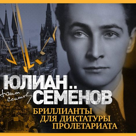 Аудиокнига «Бриллианты для диктатуры пролетариата – Юлиан Семенов»