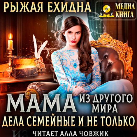 Аудиокнига «Мама из другого мира. Дела семейные и не только – Рыжая Ехидна»