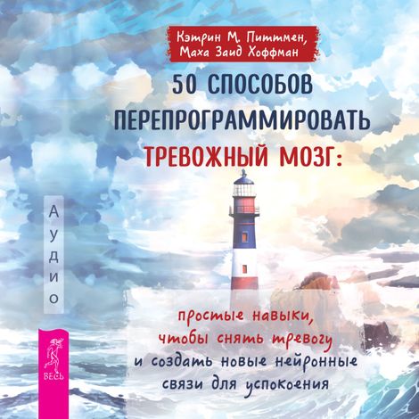 Аудиокнига «50 способов перепрограммировать тревожный мозг – Кэтрин М. Питтмен, Маха Заид Хоффман»