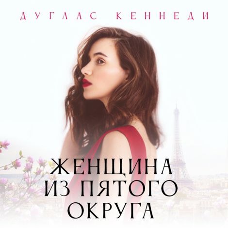 Аудиокнига «Женщина из пятого округа – Дуглас Кеннеди»