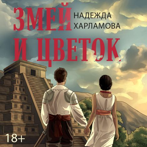 Аудиокнига «Змей и Цветок – Надежда Харламова»