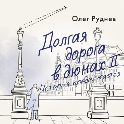 Аудиокнига «Долгая дорога в дюнах II. История продолжается – Олег Руднев»