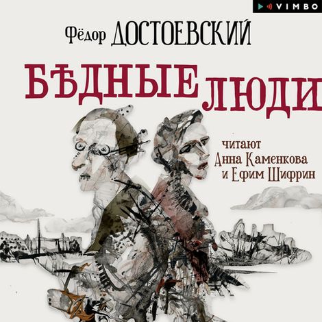 Аудиокнига «Бедные люди – Федор Достоевский»