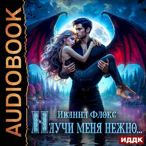 Аудиокнига «Научи меня нежно... – Иванна Флокс»