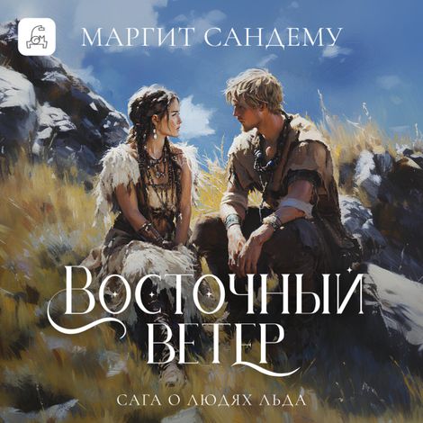 Аудиокнига «Восточный ветер – Маргит Сандему»