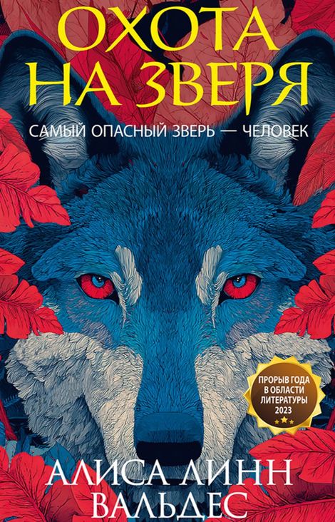 Книга «Охота на зверя – Алиса Линн Вальдес»