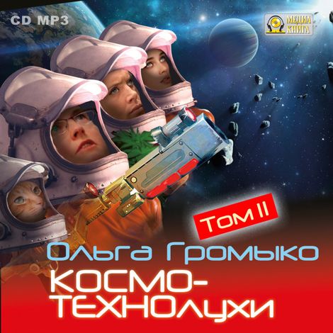 Аудиокнига «Космотехнолухи. Том 2 – Ольга Громыко»
