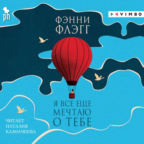 Аудиокнига «Я все еще мечтаю о тебе – Фэнни Флэгг»