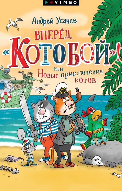 Книга «Вперед, «Котобой»! или Новые приключения котов – Андрей Усачев»