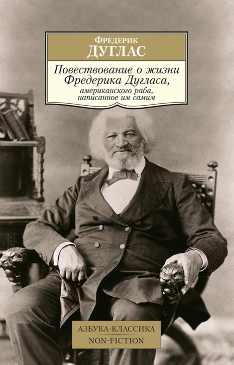 Книга «Повествование о жизни Фредерика Дугласа, американского раба, написанное им самим – Фредерик Дуглас»