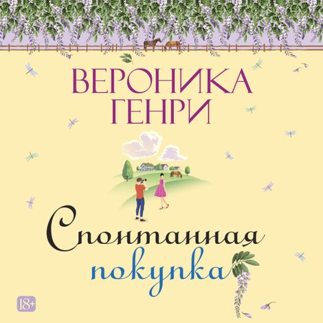 Аудиокнига «Спонтанная покупка – Вероника Генри»