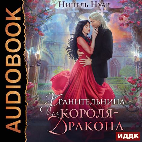 Аудиокнига «Хранительница для короля-дракона – Нинель Нуар»