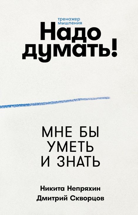 Книга «Надо думать! Тренажер мышления – Дмитрий Скворцов, Никита Непряхин»