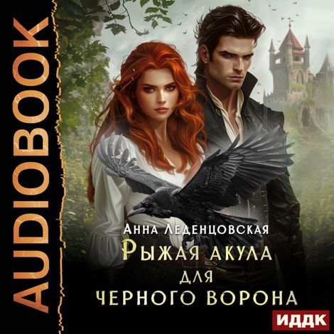 Аудиокнига «Рыжая Акула для черного ворона – Анна Леденцовская»