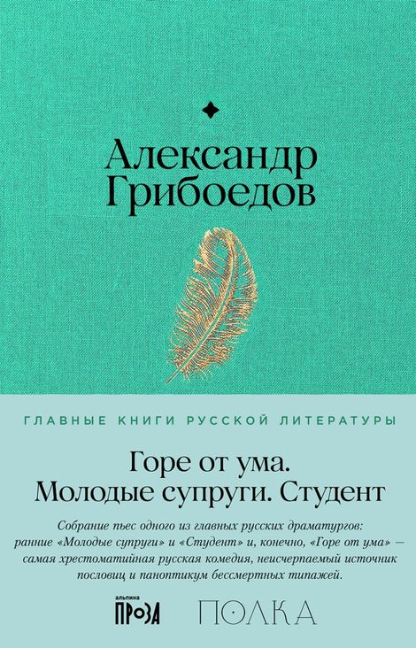 Книга «Горе от ума. Студент. Молодые супруги – Александр Грибоедов»