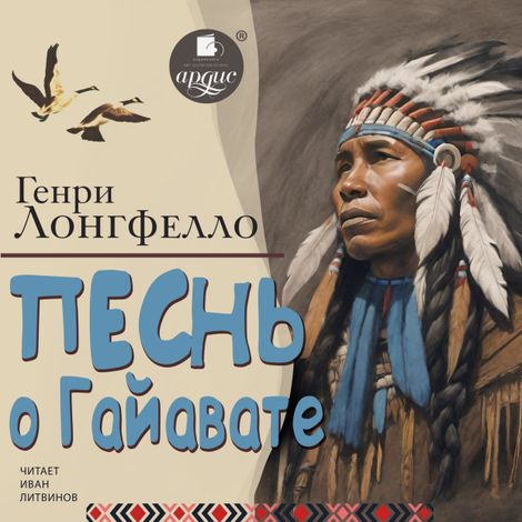 Аудиокнига «Песнь о Гайавате – Генри Лонгфелло»