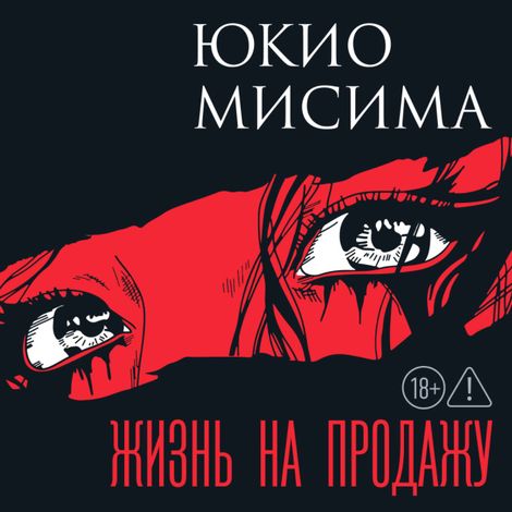 Аудиокнига «Жизнь на продажу – Юкио Мисима»