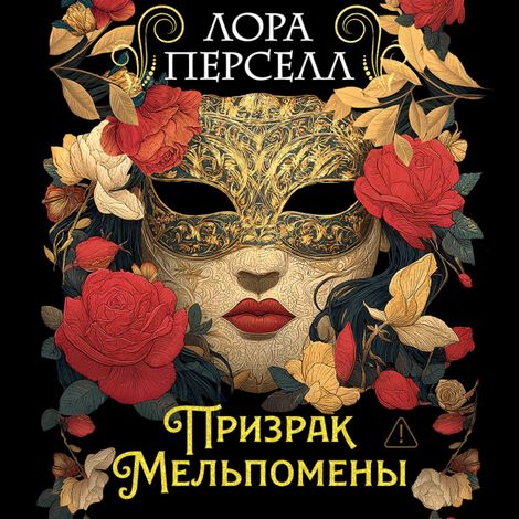 Аудиокнига «Призрак Мельпомены – Лора Перселл»
