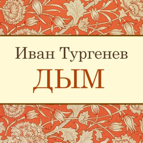 Аудиокнига «Дым – Иван Тургенев»