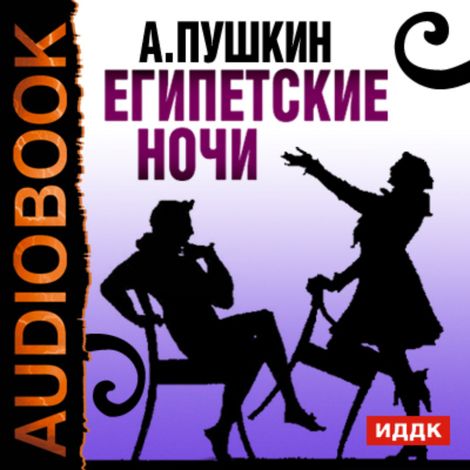 Аудиокнига «Египетские ночи – Александр Пушкин»