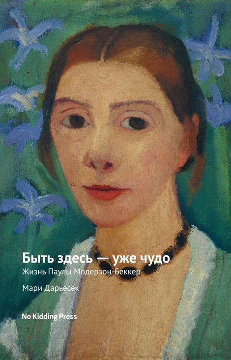 Книга «Быть здесь — уже чудо. Жизнь Паулы Модерзон-Беккер – Мари Дарьесек»