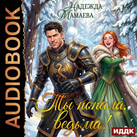 Аудиокнига «Ты попала, ведьма! – Надежда Мамаева»