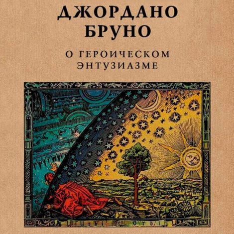 Аудиокнига «О героическом энтузиазме – Джордано Бруно»
