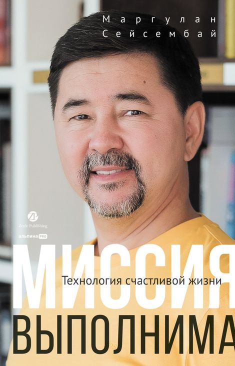 Книга «Миссия выполнима. Технология счастливой жизни – Маргулан Сейсембай»