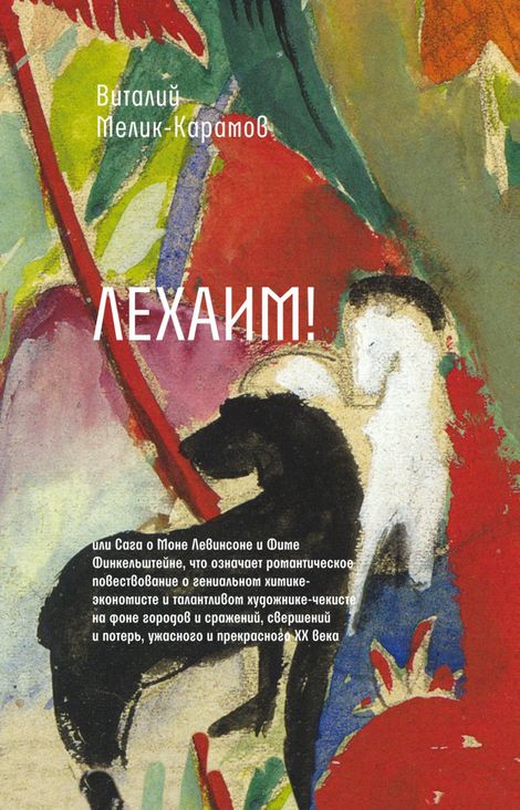 Книга «Лехаим! – Виталий Мелик-Карамов»