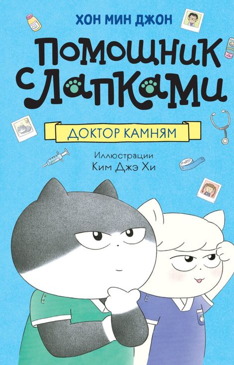 Книга «Доктор Камням – Мин Джон Хон»