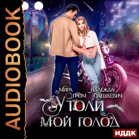Аудиокнига «Утоли мой голод – Мира Гром, Надежда Олешкевич»