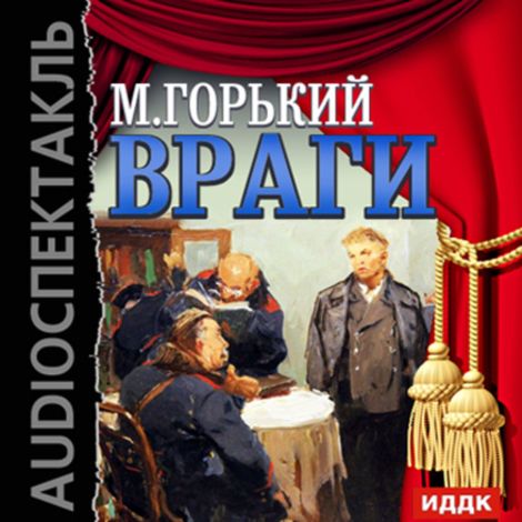 Аудиокнига «Враги – Максим Горький»