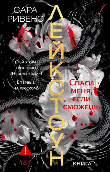Книга «Лейкстоун. Книга 1. Спаси меня, если сможешь – Сара Ривенс»