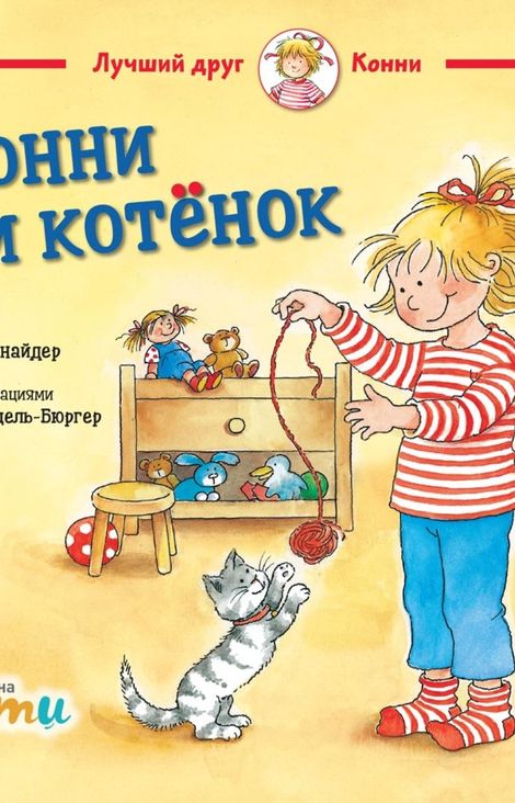 Книга «Конни и котёнок – Лиана Шнайдер»