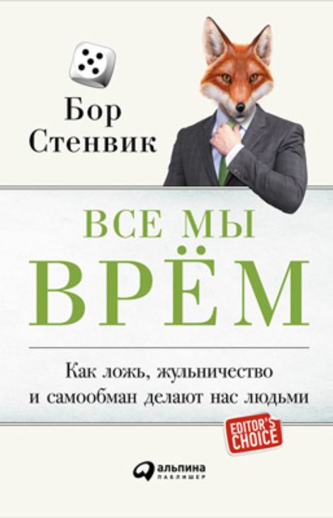 Книга «Все мы врём. Как ложь, жульничество и самообман делают нас людьми – Бор Стенвик»