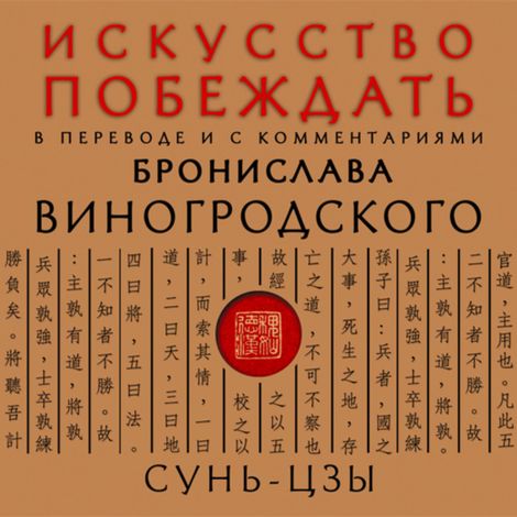 Аудиокнига «Искусство побеждать. В переводе и с комментариями Бронислава Виногродского – Сунь-цзы»