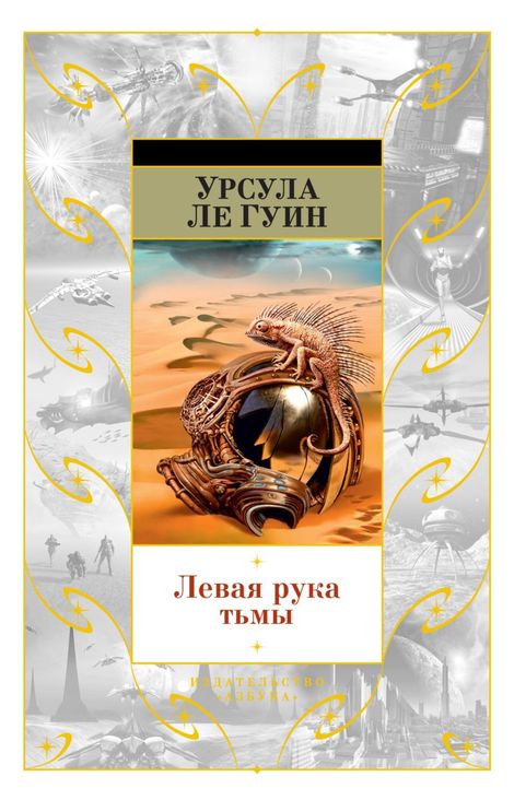 Книга «Левая рука тьмы – Урсула Ле Гуин»