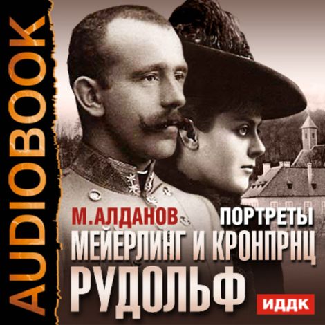 Аудиокнига «Портреты. Мейерлинг и кронпринц Рудольф – Марк Алданов»