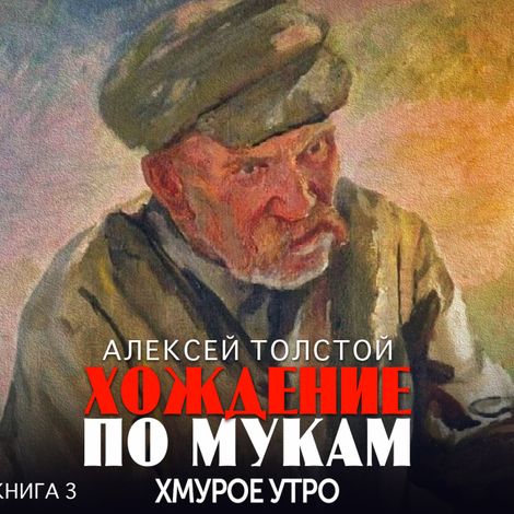 Аудиокнига «Хождение по мукам. Книга 3. Хмурое утро – Алексей Толстой»