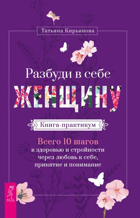 Книга «Разбуди в себе Женщину. Книга-практикум – Татьяна Кирьянова»