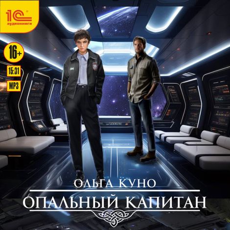 Аудиокнига «Опальный капитан – Ольга Куно»