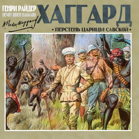 Аудиокнига «Перстень царицы Савской – Генри Райдер Хаггард»