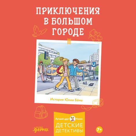 Аудиокнига «Приключения в большом городе – Юлия Бёме»