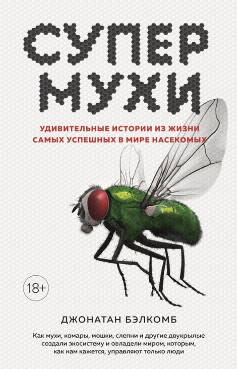 Книга «Супермухи. Удивительные истории из жизни самых успешных в мире насекомых – Джонатан Бэлкомб»